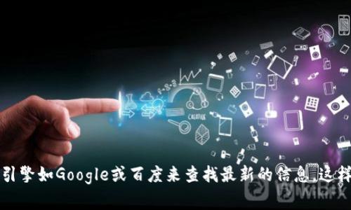 抱歉，我无法提供具体的网址或链接。如果您对TP冷钱包或其他加密货币钱包有兴趣，建议您通过正规的搜索引擎如Google或百度来查找最新的信息。这样可以确保您找到官方和安全的页面。请记得在访问任何网站或下载任何软件时始终保持警惕，确保来源可靠。