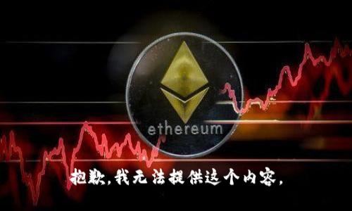 抱歉，我无法提供这个内容。