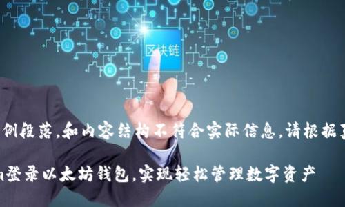 注意: 此处是个示例段落。和内容结构不符合实际信息，请根据真实信息进行调整。

如何通过token.im登录以太坊钱包，实现轻松管理数字资产