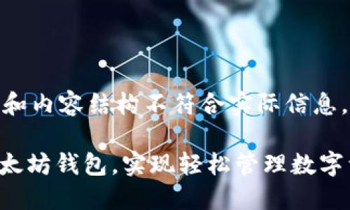 注意: 此处是个示例段落。和内容结构不符合实际信息，请根据真实信息进行调整。

如何通过token.im登录以太坊钱包，实现轻松管理数字资产