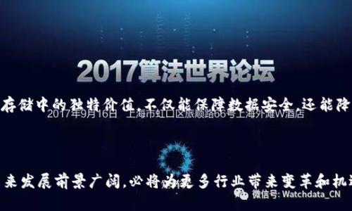 区块链文件存储业务是一种新的数据存储方式，它利用区块链技术的去中心化特点，将文件和数据安全、高效地存储在网络中。区块链技术通过分布式账本，将数据拆分并加密存储在多个节点上，从而实现内容的安全性和持久性。以下是对区块链文件存储业务的详细介绍。

一、什么是区块链文件存储？

区块链文件存储，顾名思义，就是利用区块链技术来存储文件和数据。这种存储方式不同于传统的集中式存储，比如云存储，它将文件数据切分成多个小块，通过区块链网络进行分布式存储。每个数据块都会生成一个独特的哈希值，确保其不可篡改性和高安全性。

二、区块链文件存储的工作原理

在区块链文件存储系统中，文件首先被加密和分割，生成多个部分，并存储在全网节点上。每个节点持有该文件的一部分，但无法解读具体内容，只有持有完整密钥的用户才能还原文件。此外，区块链会记录每一笔数据的创建、修改、互换过程，形成可追溯的操作记录。这种方式，让数据存储变得更加透明、安全，而备份和恢复也变得简单。

三、区块链文件存储的优势

区块链文件存储有许多独特的优势，使其成为现代数据存储的重要选择：

ul
  listrong安全性高：/strong使用加密技术，确保文件内容在存储和传输过程中不被窃取或篡改。/li
  listrong去中心化：/strong消除了单点故障的风险，即使某个节点出现故障，数据依然安全可用。/li
  listrong透明性：/strong用户可以随时查看文件的操作历史，增强了信任和可追溯性。/li
  listrong成本效益：/strong长久来看，区块链可以减少存储成本，因为它提供了分散的存储方式，降低了对传统数据中心的依赖。/li
/ul

四、应用场景

区块链文件存储的应用场景非常广泛，以下是一些典型实例：

ul
  listrong数字版权管理：/strong艺术作品、音乐、视频等创造性的内容可以通过区块链存储，确保著作权的归属和防止侵权行为。/li
  listrong医疗记录：/strong患者的医疗记录能够安全存储在区块链上，保障隐私的同时，也便于医生进行精准治疗。/li
  listrong金融交易：/strong区块链的透明性使得金融数据存储更加可靠，减少了欺诈和错误风险。/li
  listrong供应链管理：/strong通过存储每一个环节的数据，可以提高供应链的透明度和效率，提升客户信任度。/li
/ul

五、区块链文件存储面临的挑战

尽管区块链文件存储具有众多优势，但在实际应用中仍面临一些挑战：

ul
  listrong法规和合规性：/strong不同国家和地区对数据存储有不同的法律法规，如何符合这些规范将是一大挑战。/li
  listrong技术成熟度：/strong尽管区块链技术正在快速发展，但在存储效率、速度等方面仍需进一步改进。/li
  listrong用户接受度：/strong对于很多普通用户来说，区块链技术仍显得复杂，如何提高他们的接受度是一项重要任务。/li
/ul

六、未来展望

区块链文件存储作为一项新兴技术，未来有着广泛的发展空间。随着区块链技术的不断完善和推广，越来越多的企业和个人将意识到其在数据存储中的独特价值。不仅能保障数据安全，还能降低成本、提高效率。未来，区块链或许会在更多领域得到应用，其潜力值得期待。

七、结论

作为一种创新的数据存储方式，区块链文件存储以其安全性、去中心化、透明性等诸多优点，正在悄然改变传统存储方式。虽然面临挑战，但其未来发展前景广阔，必将为更多行业带来变革和机遇。在充满未知的数字时代，拥抱区块链，可能是迈向未来的明智选择。
