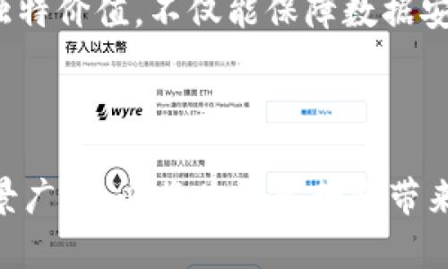 区块链文件存储业务是一种新的数据存储方式，它利用区块链技术的去中心化特点，将文件和数据安全、高效地存储在网络中。区块链技术通过分布式账本，将数据拆分并加密存储在多个节点上，从而实现内容的安全性和持久性。以下是对区块链文件存储业务的详细介绍。

一、什么是区块链文件存储？

区块链文件存储，顾名思义，就是利用区块链技术来存储文件和数据。这种存储方式不同于传统的集中式存储，比如云存储，它将文件数据切分成多个小块，通过区块链网络进行分布式存储。每个数据块都会生成一个独特的哈希值，确保其不可篡改性和高安全性。

二、区块链文件存储的工作原理

在区块链文件存储系统中，文件首先被加密和分割，生成多个部分，并存储在全网节点上。每个节点持有该文件的一部分，但无法解读具体内容，只有持有完整密钥的用户才能还原文件。此外，区块链会记录每一笔数据的创建、修改、互换过程，形成可追溯的操作记录。这种方式，让数据存储变得更加透明、安全，而备份和恢复也变得简单。

三、区块链文件存储的优势

区块链文件存储有许多独特的优势，使其成为现代数据存储的重要选择：

ul
  listrong安全性高：/strong使用加密技术，确保文件内容在存储和传输过程中不被窃取或篡改。/li
  listrong去中心化：/strong消除了单点故障的风险，即使某个节点出现故障，数据依然安全可用。/li
  listrong透明性：/strong用户可以随时查看文件的操作历史，增强了信任和可追溯性。/li
  listrong成本效益：/strong长久来看，区块链可以减少存储成本，因为它提供了分散的存储方式，降低了对传统数据中心的依赖。/li
/ul

四、应用场景

区块链文件存储的应用场景非常广泛，以下是一些典型实例：

ul
  listrong数字版权管理：/strong艺术作品、音乐、视频等创造性的内容可以通过区块链存储，确保著作权的归属和防止侵权行为。/li
  listrong医疗记录：/strong患者的医疗记录能够安全存储在区块链上，保障隐私的同时，也便于医生进行精准治疗。/li
  listrong金融交易：/strong区块链的透明性使得金融数据存储更加可靠，减少了欺诈和错误风险。/li
  listrong供应链管理：/strong通过存储每一个环节的数据，可以提高供应链的透明度和效率，提升客户信任度。/li
/ul

五、区块链文件存储面临的挑战

尽管区块链文件存储具有众多优势，但在实际应用中仍面临一些挑战：

ul
  listrong法规和合规性：/strong不同国家和地区对数据存储有不同的法律法规，如何符合这些规范将是一大挑战。/li
  listrong技术成熟度：/strong尽管区块链技术正在快速发展，但在存储效率、速度等方面仍需进一步改进。/li
  listrong用户接受度：/strong对于很多普通用户来说，区块链技术仍显得复杂，如何提高他们的接受度是一项重要任务。/li
/ul

六、未来展望

区块链文件存储作为一项新兴技术，未来有着广泛的发展空间。随着区块链技术的不断完善和推广，越来越多的企业和个人将意识到其在数据存储中的独特价值。不仅能保障数据安全，还能降低成本、提高效率。未来，区块链或许会在更多领域得到应用，其潜力值得期待。

七、结论

作为一种创新的数据存储方式，区块链文件存储以其安全性、去中心化、透明性等诸多优点，正在悄然改变传统存储方式。虽然面临挑战，但其未来发展前景广阔，必将为更多行业带来变革和机遇。在充满未知的数字时代，拥抱区块链，可能是迈向未来的明智选择。