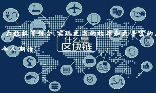 企业区块链指的是针对企业应用场景所设计和的区块链技术。这种技术通常用于增强企业内部及其与外部伙伴之间的透明度、安全性和效率。企业区块链与公共区块链的主要区别在于它的权限控制、数据隐私和交易速度等方面。

### 企业区块链的主要特点

1. 权限控制
企业区块链通常是一个私有或联合的网络，这意味着只有经过授权的用户才能访问和参与。这种权限控制机制确保了敏感数据的安全性，避免了信息泄露的风险，同时也为企业提供了更大的灵活性来满足特定的合规要求。

2. 数据隐私
在企业区块链中，尽管所有的交易都记录在区块链上，但企业可以选择哪些信息是公开的，哪些是私密的。通过这个机制，企业可以有效地管理其核心商业信息的隐私，并在确保数据安全的情况下进行合作。

3. 交易速度与性能
企业区块链通常具备更高的交易吞吐量和更快的确认速度，这是因为它们往往在相对较少的参与者中运行。与公共区块链相比，企业区块链解决方案可以更好地满足企业对快速交易的需求，适用于实时或接近实时的业务处理。

4. 智能合约
企业区块链普遍支持智能合约功能，企业可以根据预设条件自动执行合约内容，减少人为干预和潜在的纠纷。智能合约的应用可以显著提高业务流程的效率，降低操作风险。

### 企业区块链的应用场景

1. 供应链管理
在供应链管理中，企业区块链可以实现全链路的透明追溯。例如，通过区块链技术，所有参与的供应链伙伴都能实时共享产品信息，从原材料采购、生产加工到最终交付，所有环节的变动都能被及时记录和查看，提升了透明度和信任度。想象一下，当消费者能够追踪到自己购买的每一件商品的来源时，如何增强他们对品牌的忠诚度！多么令人振奋！

2. 身份验证与管理
在人力资源和客户管理中，企业需要验证用户身份并安全地存储用户信息。企业区块链能够提供安全的身份验证解决方案，用于记录员工身份、资格认证和用户权限，减少欺诈行为的发生。在数字化时代，这种安全又高效的身份管理方式显得尤为重要。

3. 金融服务
企业区块链在金融行业的应用也正日益增加，比如跨境支付和清算。这种技术能够交易流程，减少中介成本，提高资金流动性。想象一下，跨国公司只需通过区块链便可实现快速的资金转移，是多么高效的方式！金融服务的数字化变革正在悄然发生。

4. 医疗健康
在医疗健康行业，通过区块链技术可以实现患者记录的安全共享。医生可以在获得患者同意的前提下，共享他们的病历，这不仅能提高医生的诊疗效率，也能在保障患者隐私的同时，实现更全面的医疗服务。这种以患者为中心的医疗模式，真正体现了人性化的关怀。

### 企业区块链的挑战

1. 技术复杂性
构建和维护企业区块链网络需要专业技术知识和相应的经验。企业在实施前需要充分评估其现有技术栈与区块链解决方案的兼容性，以及所需的技术投资和人力资源成本。

2. 标准化问题
目前，区块链技术仍处于快速发展阶段，各个企业在实现自主设计时，可能面临标准不统一的问题。这种不一致性可能导致不同企业之间的信息孤岛，影响区块链技术的普遍应用与互操作性。

3. 法律与合规
不同国家和地区对区块链技术的监管政策尚不成熟，可能会影响其采用和实施。企业在使用区块链时，必须关注当地法律法规的变化，并随时调整自身策略，确保合规。

### 总结

企业区块链的未来展望
企业区块链的应用前景广阔。随着技术的发展和成熟，越来越多的企业将认识到区块链带来的价值。未来，企业区块链可能与其他新兴技术如人工智能、大数据等结合，实现更高的效率和更丰富的应用场景。

在这个数字经济快速发展的时代，企业间的竞争越来越依赖于能够快速适应变化的能力。而企业区块链，正是助力企业实现转型升级的重要工具！多么令人期待！ 

通过深入探讨企业区块链的特点、应用场景、挑战及未来展望，希望能为广大企业提供有益的参考与借鉴！ 

总的来说，企业区块链不仅仅是一项技术，更是一种商业模式的创新，它将推动整个行业的发展，助力企业实现更高的价值与效益。