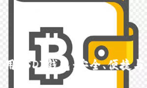 如何选择和使用USDT钱包：安全、便捷与多样化的指南