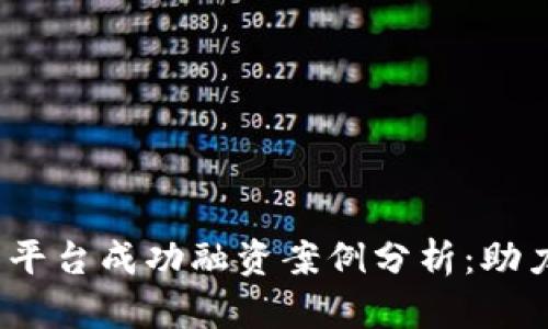 2023年加密货币平台成功融资案例分析：助力行业创新与发展