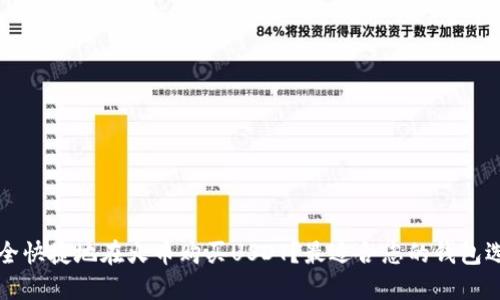 如何安全快捷地在火币购买USDT？最适合您的钱包选择推荐