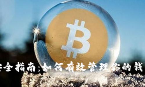 比特币钱包安全指南：如何有效管理你的钱包钥匙与备份