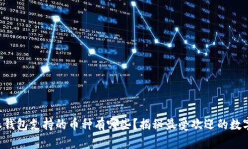 比特派钱包支持的币种有哪些?揭秘最受欢迎的数字货币!