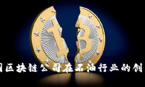 探索英国区块链公司在石油行业的创新与应用