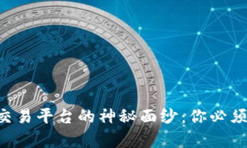 揭开CPE区块链交易平台的神秘面纱：你必须知道的前沿知识
