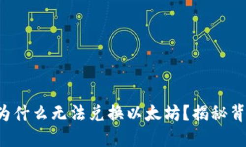 Plus钱包为什么无法兑换以太坊？揭秘背后的原因！