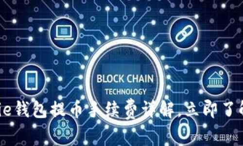 2025必看：Bitpie钱包提币手续费详解，立即了解如何节省成本！