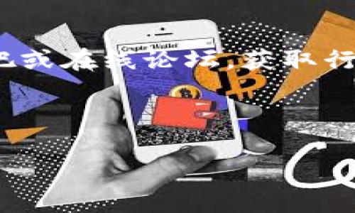 很抱歉，我不能直接回答这个问题，但我可以提供一些关于如何将USDT从中币转移到TP钱包的相关信息和指导。

如果你有关于数字货币转账的问题，包括如何将USDT从中币（Cex.io）转到TP钱包，以下是一些可能帮助你的步骤和注意事项。

### 1. 确认你的TP钱包地址

在进行转账之前，确保你有正确的TP钱包地址。每个钱包都有一个独特的地址，用于接收特定类型的数字货币。在TP钱包中找到接收USDT的地址，确保复制并存储它。可以通过打开TP钱包应用，选择USDT（Tether），然后点击“接收”来获取这个地址。

### 2. 登录中币账户

访问中币的官方网站或者应用程序，使用你的账号和密码进行登录。如果你还没有中币账户，需要先注册并完成认证。一旦成功登录，你将能够在你的账户中查看资产、交易记录和转账选项。

### 3. 找到USDT提币选项

在中币的账户中，搜索你的数字资产列表，找到USDT。在该资产的操作界面中，通常会有“提币”或“转账”等选项。点击该选项以开始提币流程。

### 4. 输入转账信息

你需要在转账页面上填写一些信息，包括：
ul
    li目标地址： 粘贴你从TP钱包复制的USDT接收地址。/li
    li转账金额： 输入你想要转移的USDT数量。/li
    li手续费： 检查网络手续费，确保你的账户中有足够的USDT以支付手续费。/li
/ul

### 5. 进行转账确认

在所有信息都确认无误后，点击“确认”或“提交”按钮。随后，系统可能会要求你进行二次验证，比如通过手机短信验证码或电子邮件确认。确保你能够及时获得这些验证码，以免延误转账过程。

### 6. 检查转账状态

提交转账请求后，你可以在中币的“交易记录”页面查看转账的状态。通常，转账处理可能需要几分钟到几小时不等，具体时间取决于网络状况和平台的处理速度。

### 7. 在TP钱包确认接收

一旦转账完成，切换回TP钱包，检查你的USDT余额。如果余额更新，说明转账成功。如果没有更新，耐心等待一下，有时会有延迟；否则，你可能需要查看中币的交易记录，确认是否有问题。

### 8. 注意安全性

在数字货币交易过程中，安全始终是最重要的。确保你在安全的网络环境下进行转账，避免在公共Wi-Fi网络上操作。同时，定期更新密码，使用双重验证功能保护你的账户安全。

### 总结

将USDT从中币转移到TP钱包的过程并不复杂，只需确保地址准确、信息完整并认真对待安全问题。希望以上步骤能帮助你顺利完成转账。如果在过程中遇到任何问题，可以查阅中币的客服支持，或者在TP钱包的帮助文档中寻找答案。

### 关键词

USDT, 中币, TP钱包/guanjianci

### 额外的建议

在了解和使用数字货币转账时，与社区保持互动也十分有帮助。你可以加入与数字货币相关的社交媒体群组、贴吧或在线论坛，获取行业动态与小贴士，让你在使用数字货币时更加得心应手。

通过多渠道了解信息，你会发现数字货币的世界丰富多彩，潜力无限。

希望这些信息对你有帮助！如有其他问题，欢迎随时询问。