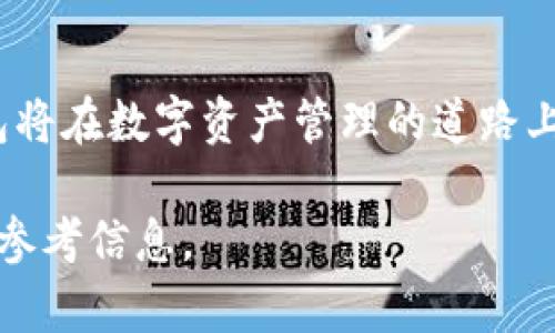 TP钱包公司背景是一个相对更新的主题，涉及到加密货币和区块链技术的迅速发展。TP钱包（Trust Wallet）作为其中的一员，致力于为用户提供更安全、便捷的数字资产管理服务。下面将深入探讨TP钱包的公司背景及其所取得的成就。

### TP钱包的创建与发展

TP钱包成立于2017年，最初始于一个小团队，专注于为用户提供一个用户友好的移动钱包解决方案。团队成员均为区块链与加密货币领域的专家，他们对市面上现有的钱包产品的不足感到不满，希望能开发出一个更符合用户需求的平台。

2018年，TP钱包被币安（Binance）收购，这一事件是其快速崛起的重要转折点。依托于币安的强大资源与技术支持，TP钱包迅速其产品，增强了安全性与用户体验，使其在复杂的加密市场中脱颖而出。

### 核心理念与使命

TP钱包的核心理念是“以用户为中心”。它的使命在于为普通用户提供简便的数字资产管理工具，让更多的人能够轻松参与到加密经济中。为了实现这一目标，TP钱包不断推出新功能，简化操作流程，并保持较高的安全性。

### 主要功能亮点

TP钱包提供的众多功能使其在市场上具有竞争力。其中，最突出的功能包括：

- **多链支持**: TP钱包不仅支持以太坊及其众多代币，还支持比特币、EOS等多个公链。这种多样化的支持使用户能够在一个平台上管理多种资产，极大地提升了用户的便利性。

- **去中心化交易所（DEX）集成**: TP钱包与多个去中心化交易所相结合，用户可以无需第三方中介，直接在钱包内进行交易。这为用户提供了更高的透明度和安全性。

- **内置DApp浏览器**: 用户可以直接通过TP钱包访问和使用各种去中心化应用程序（DApps），包括游戏、金融和社交平台等，进一步增强了用户的参与感。

### 安全性与隐私保护

在加密货币领域，安全始终是用户最关心的问题之一。TP钱包为此采取了多层安全措施，包括:

- **私钥本地存储**: TP钱包将用户的私钥保存在本地设备上，而并非服务器，这样用户的资产安全性大大增强，避免了黑客攻击的风险。

- **支持生物识别**: TP钱包支持指纹识别和面部识别，进一步保护用户账户的安全。

- **开源代码**: 作为透明度的一部分，TP钱包的部分代码是开源的，任何人都可以审计和验证其安全性，这在用户中建立了良好的信任基础。

### 用户体验与社区反馈

TP钱包之所以受到用户青睐，与其优秀的用户体验密不可分。钱包界面清晰易懂，甚至是初学者也能快速上手。此外，TP钱包团队积极与用户互动，通过论坛、社交媒体等渠道听取用户反馈，持续改进产品，为用户提供了更优质的服务。

### 未来愿景与市场定位

随着加密货币市场的不断扩大，TP钱包致力于持续创新，保持市场竞争力。其未来愿景是构建一个更开放、更安全的加密经济生态，推动区块链技术的发展，让更多的人能够享受到数字资产带来的财富增值机会。

总结而言，TP钱包凭借其强大的团队背景、创新的产品功能以及对用户需求的关注，已然成为数字资产管理领域的重要参与者。随着加密技术的不断发展，TP钱包也将继续拓展市场，推出更多符合用户需求的功能，助力全球用户参与到这一新兴经济中。 

### 结束语

TP钱包的成功不仅是技术的胜利，更是团队对用户需求的深入理解与投入的结果。未来，我们有理由相信，TP钱包将在数字资产管理的道路上继续发挥重要角色，为用户带来更多价值和便利。 

通过以上内容，我们更加全面地了解到TP钱包的公司背景、功能特色及未来发展方向，为相关用户提供了宝贵的参考信息。
