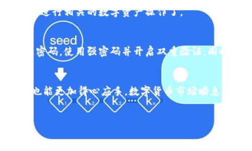 以下是关于如何在电脑版TP钱包中导入火币链的详细步骤和说明。

第一步：下载并安装TP钱包
在开始之前，您需要确保已经下载并安装了TP钱包的电脑版。在TP钱包的官方网站或可信赖的软件分发平台上，找到适合您操作系统的版本，并按照提示完成安装。

第二步：创建或选择钱包
打开TP钱包后，您有两个选择：创建新钱包或导入已有钱包。如果您已经有一个钱包，选择“导入钱包”，如果没有，请创建一个新钱包并备份好助记词。

第三步：进入火币链管理界面
在TP钱包的主界面上，您需要找到“资产”或“管理资产”的选项。点击进入后，查找火币链（Huobi Chain）相关的选项。这可能会在“区块链”管理或“添加资产”部分中找到。

第四步：添加火币链
在火币链的相关选项下，您可能会看到一个“添加火币链”或“导入火币链”的按钮。点击此按钮后，系统会提示您输入火币链的相关信息，包括链的地址和私钥。

第五步：输入火币链信息
此时，您需要输入相应的火币链地址和私钥。如您还没有相关信息，请确保已经在交易所或其他安全地方获得了这些信息。此外，务必注意私钥的安全，不要泄露给第三方。

第六步：确认导入
在确认输入的信息无误后，点击“确认”或“导入”按钮。此时，TP钱包会开始处理您的请求。若导入成功，您将能在资产管理界面中看到火币链的资产信息。

第七步：检查资产是否正常显示
导入完成后，返回TP钱包的主界面，检查火币链的资产是否正常显示。如果显示正常，您就成功导入了火币链资产，接下来就可以进行相关的数字资产操作了。

维护资产安全的小贴士
在使用TP钱包管理您的数字资产时，请务必注意安全性。一旦您丢失了助记词或秘密钥匙，您的资产将无法找回。建议定期更改密码，使用强密码并开启双重验证。同时，尽量避免在公共网络下进行资产操作。

总结
通过以上步骤，您可以顺利地在电脑版TP钱包中导入火币链。希望这篇文章能帮助你更好地管理您的数字资产，在进行交易时也能更加得心应手。数字货币市场瞬息万变，保持对市场动态的关注是非常重要的。在未来，希望您能在新技术的浪潮中，凭借敏锐的洞察力，把握住更多的投资机会。

TP钱包, 火币链, 导入钱包, 数字资产/guanjianci  
立即了解！如何在电脑版TP钱包中导入火币链 - 步骤详解