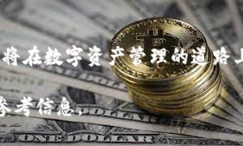 TP钱包公司背景是一个相对更新的主题，涉及到加密货币和区块链技术的迅速发展。TP钱包（Trust Wallet）作为其中的一员，致力于为用户提供更安全、便捷的数字资产管理服务。下面将深入探讨TP钱包的公司背景及其所取得的成就。

### TP钱包的创建与发展

TP钱包成立于2017年，最初始于一个小团队，专注于为用户提供一个用户友好的移动钱包解决方案。团队成员均为区块链与加密货币领域的专家，他们对市面上现有的钱包产品的不足感到不满，希望能开发出一个更符合用户需求的平台。

2018年，TP钱包被币安（Binance）收购，这一事件是其快速崛起的重要转折点。依托于币安的强大资源与技术支持，TP钱包迅速其产品，增强了安全性与用户体验，使其在复杂的加密市场中脱颖而出。

### 核心理念与使命

TP钱包的核心理念是“以用户为中心”。它的使命在于为普通用户提供简便的数字资产管理工具，让更多的人能够轻松参与到加密经济中。为了实现这一目标，TP钱包不断推出新功能，简化操作流程，并保持较高的安全性。

### 主要功能亮点

TP钱包提供的众多功能使其在市场上具有竞争力。其中，最突出的功能包括：

- **多链支持**: TP钱包不仅支持以太坊及其众多代币，还支持比特币、EOS等多个公链。这种多样化的支持使用户能够在一个平台上管理多种资产，极大地提升了用户的便利性。

- **去中心化交易所（DEX）集成**: TP钱包与多个去中心化交易所相结合，用户可以无需第三方中介，直接在钱包内进行交易。这为用户提供了更高的透明度和安全性。

- **内置DApp浏览器**: 用户可以直接通过TP钱包访问和使用各种去中心化应用程序（DApps），包括游戏、金融和社交平台等，进一步增强了用户的参与感。

### 安全性与隐私保护

在加密货币领域，安全始终是用户最关心的问题之一。TP钱包为此采取了多层安全措施，包括:

- **私钥本地存储**: TP钱包将用户的私钥保存在本地设备上，而并非服务器，这样用户的资产安全性大大增强，避免了黑客攻击的风险。

- **支持生物识别**: TP钱包支持指纹识别和面部识别，进一步保护用户账户的安全。

- **开源代码**: 作为透明度的一部分，TP钱包的部分代码是开源的，任何人都可以审计和验证其安全性，这在用户中建立了良好的信任基础。

### 用户体验与社区反馈

TP钱包之所以受到用户青睐，与其优秀的用户体验密不可分。钱包界面清晰易懂，甚至是初学者也能快速上手。此外，TP钱包团队积极与用户互动，通过论坛、社交媒体等渠道听取用户反馈，持续改进产品，为用户提供了更优质的服务。

### 未来愿景与市场定位

随着加密货币市场的不断扩大，TP钱包致力于持续创新，保持市场竞争力。其未来愿景是构建一个更开放、更安全的加密经济生态，推动区块链技术的发展，让更多的人能够享受到数字资产带来的财富增值机会。

总结而言，TP钱包凭借其强大的团队背景、创新的产品功能以及对用户需求的关注，已然成为数字资产管理领域的重要参与者。随着加密技术的不断发展，TP钱包也将继续拓展市场，推出更多符合用户需求的功能，助力全球用户参与到这一新兴经济中。 

### 结束语

TP钱包的成功不仅是技术的胜利，更是团队对用户需求的深入理解与投入的结果。未来，我们有理由相信，TP钱包将在数字资产管理的道路上继续发挥重要角色，为用户带来更多价值和便利。 

通过以上内容，我们更加全面地了解到TP钱包的公司背景、功能特色及未来发展方向，为相关用户提供了宝贵的参考信息。