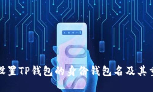 如何设置TP钱包的身份钱包名及其重要性