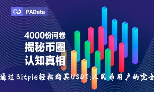 如何通过Bitpie轻松购买USDT：人民币用户的完全指南