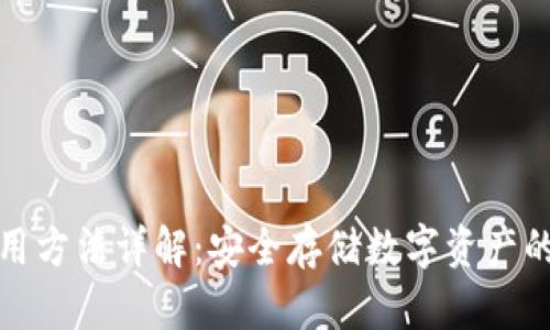 冷钱包使用方法详解：安全存储数字资产的最佳选择