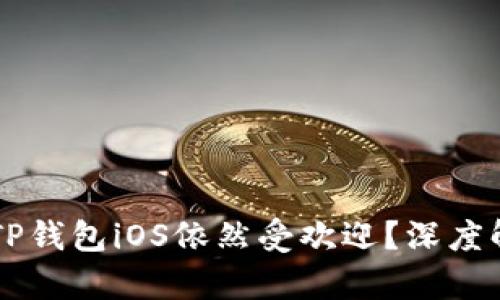 为什么老版本TP钱包iOS依然受欢迎？深度解析其独特魅力