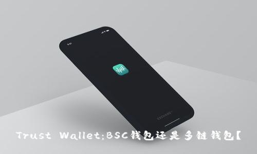 Trust Wallet：BSC钱包还是多链钱包？