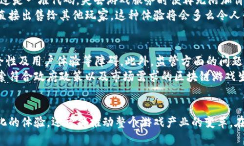 揭开中国区块链与游戏的面纱：它们的区别与交集
keywords区块链, 游戏, 中国/keywords

前言：数字世界的新变革
随着科技的不断发展，区块链技术和电子游戏之于现代社会的影响力日益增强。尤其是近年来，在中国市场，两者的交集引起了广泛的关注。很多人会问，区块链和游戏之间到底有什么区别？而实际上，这两者不仅有着明显的分野，同时又在某些方面相互交织，形成了复杂的生态链。

什么是区块链？
区块链是一种分布式数据库技术，借助加密技术保障数据的安全和透明，最初由比特币引入。它通过去中心化的方式，确保数据的不可修改性和可追溯性。这意味着在区块链上记录的每一笔交易都将永久保存，各参与方都能看到并验证这些交易的信息。
在中国，政府对区块链的关注日渐上升。区块链作为“新基建”的重要组成部分，被寄予厚望。许多企业和研究机构开始探索其在金融、供应链、医疗等领域的应用潜力。

什么是游戏？
游戏作为一种娱乐形式，已经发展成为一种文化现象。从最初的纸牌游戏、棋类游戏到如今的电子竞技、云游戏，游戏的内容、形式和受众都在不断演变。中国的游戏产业近年来蓬勃发展，移动游戏更是引领风骚，吸引了大量年轻用户。
游戏不仅提供了娱乐体验，也融合了社交、竞技和挑战等多种元素。同时，游戏产业背后还有庞大的市场经济，涉及内容创作、运营、营销等诸多方面。

区块链与游戏的核心区别
尽管区块链和电子游戏有着一定的交集，但它们的核心内容和功能却截然不同。
首先，区块链的核心在于数据的透明和安全性，其主要应用在信息记录和交易确认。而游戏则主要围绕娱乐体验、玩法的乐趣展开。游戏的目标是让玩家享受其中的挑战和乐趣，而区块链则追求技术的完美和效率。
其次，区块链一般与经济体系关联密切，尤其是加密货币等金融工具，而游戏则往往更多地与文化和社交行为结合。一方面，区块链的去中心化特性使得用户之间的交易变得更加安全；另一方面，游戏的虚拟经济体系虽然也有货币的流通，但更多着眼于提升玩家的体验和互动。

区块链在游戏中的应用
然而，区块链技术并非与游戏完全无关。近年来，区块链在游戏领域的应用逐渐浮出水面，形成了一种新的“区块链游戏”模式。这类游戏试图结合区块链的特性，创造出全新的用户体验。
例如，一些区块链游戏允许玩家通过游戏中的资产（如虚拟道具、角色等）进行真正的交易。相较于传统游戏中虚拟物品不能被转售或交易，区块链游戏让这些虚拟资产具有了真实的经济价值，玩家可以根据需要交易、增值或转换。
此外，区块链游戏常常引入了“玩家主导”的设计理念，促进了社区的参与感。在许多传统游戏中，玩家的意见往往被开发团队所忽视，但在区块链游戏中，玩家的反馈可能直接影响游戏的未来发展。

个人经历与思考
回想我小时候玩游戏时，那时的虚拟物品都是无法真正拥有的，沉迷于游戏的同时也感到了一种无奈。就像玩《魔兽世界》，我辛苦打下来的装备不过是一堆代码，失去游戏服务时便再无附加价值。但当我第一次听说区块链游戏时，心中不禁一震！这好像是我一直以来希望的变革：在虚拟世界中拥有真正可控的资产！
这样的转变不仅仅是技术上的革新，它还深刻地改变了人们玩游戏的方式和乐趣。想象一下，假如我可以将不再需要的虚拟道具与朋友交易，甚至直接出售给其他玩家，这种体验将会多么令人兴奋和期待！

区块链与游戏的交集与未来
然而，尽管区块链和游戏的结合带来了许多可能性，但仍面临着挑战。区块链技术虽然发展迅速，但在实现大规模应用时，仍需克服技术成熟度、安全性及用户体验等障碍。此外，监管方面的问题也需要认真对待。
在中国，游戏行业正处于快速变革中，区块链技术的应用将如何被监管、受政策的影响将直接决定其发展方向。许多游戏开发者与企业也在努力探索符合政府政策以及市场需求的区块链游戏生态。

结语：迎接新未来
总而言之，区块链与游戏之间的区别十分明显，但它们的交集却也为彼此的未来提供了新的可能性。个人认为，这种结合不仅将为玩家带来更多元化的体验，还可能推动整个游戏产业的变革。在这个飞速发展的数字时代，我们应抱着开放的态度去迎接未来的挑战，无论是区块链还是游戏，都秉承着“创新”的精神，共同造就更具活力的世界。