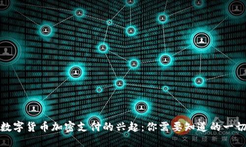 数字货币加密支付的兴起：你需要知道的一切