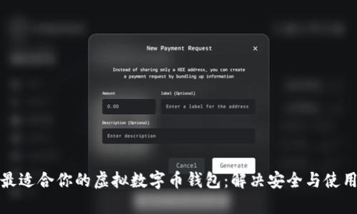 选择最适合你的虚拟数字币钱包:解决安全与使用痛点