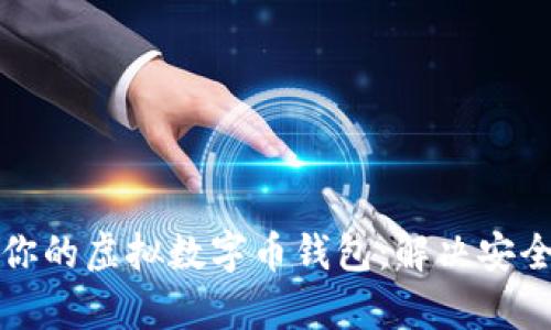 选择最适合你的虚拟数字币钱包:解决安全与使用痛点