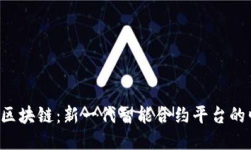 ELF区块链：新一代智能合约平台的崛起