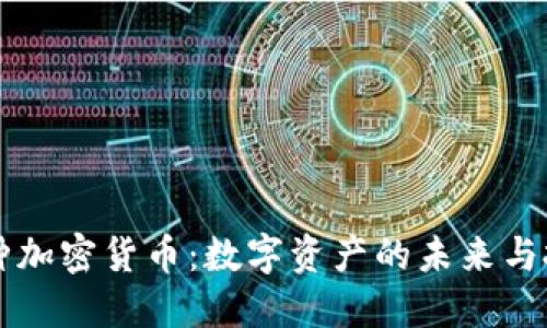 探索58种加密货币：数字资产的未来与投资机会