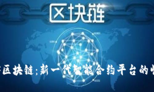 ELF区块链：新一代智能合约平台的崛起