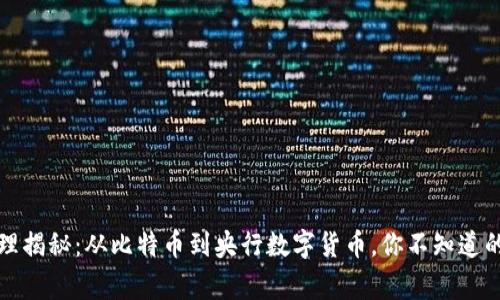 数字货币原理揭秘：从比特币到央行数字货币，你不知道的背后故事...