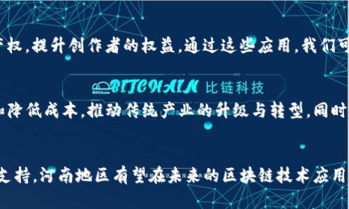   河南区块链平台的全面探索与前景分析 / 

 guanjianci 河南区块链, 区块链平台, 河南科技, 区块链应用 /guanjianci 

引言
随着数字经济的快速发展，区块链技术作为一项颠覆性的创新，正在全球范围内逐渐渗透到各行各业。河南省作为中国中部地区的重要经济和文化中心，其在区块链领域也展现出了巨大的潜力和活力。本文将深入探讨河南区块链平台的现状、应用案例及未来发展方向。

河南区块链平台概述
河南区块链平台通常指的是在河南地区建立的、致力于推动区块链技术发展的机构或项目。这些平台不仅在技术上有探索和创新，同时也开始与地方经济、文化、金融等领域深度融合。我们可以看到，河南的许多科技公司、高校以及一些地方政府部门，皆在积极布局区块链相关产业。

河南区块链平台的类型
在河南，区块链平台大致可以分为以下几类：
ul
    li互联网 金融平台：这些平台通常与金融领域紧密结合，通过区块链技术提高金融服务的透明度和安全性。/li
    li供应链管理平台：该类平台利用区块链技术来追踪商品的流通和生产过程，以保证其真实性和安全性。/li
    li知识产权保护平台：通过区块链技术，为创作者提供一个透明、不可更改的作品注册环境，有效防止盗版和侵权。/li
    li公共服务平台：一些地方政府利用区块链技术为市民提供更加高效和透明的公共服务，如电子证照、税收管理等。/li
/ul

河南区块链平台的代表性案例
在河南，我们可以找到一些具有代表性的区块链平台，以下是几个案例：

h41. 河南省区块链技术应用研究中心/h4
该研究中心位于郑州，是河南省政府设立的专业机构，致力于区块链技术的研发和应用推广。中心汇聚了众多高校、企业和科研机构的资源，以推动区块链技术在金融、物流、公共服务等领域的应用。

h42. 中原银行区块链金融平台/h4
中原银行作为河南省地方大型商业银行，积极开发区块链金融平台，旨在提高融资效率、降低融资成本。通过区块链技术，该平台为小微企业提供更加便捷的融资服务。

h43. 河南省知识产权区块链登记平台/h4
这个平台专注于知识产权的保护和管理，利用区块链技术提供作品的注册、存证等服务。有效地解决了传统知识产权保护中存在的信息不对称和易于篡改的问题。

区块链在河南的应用案例和成果
在实际应用中，河南的区块链平台呈现出了一些成功的案例，具体包括：

h41. 供应链金融/h4
某河南大型农产品企业借助区块链平台，成功实现了从生产到消费的全链条跟踪。这不仅提升了产品的安全性，也增强了消费者的购买信心。

h42. 公共资源管理/h4
地方政府利用区块链技术进行土地和建筑材料的管理，减少了腐败和舞弊行为。这种透明的管理机制使得人们的信任度也不断提升。

h43. 教育领域的应用/h4
一些高校开始探索利用区块链技术来管理学生的学籍和成绩信息。这样的做法能有效防止学历造假问题，提升了教育的公信力。

未来发展方向
面对迅猛发展的数字经济，河南的区块链平台未来将如何发展？以下是几点值得关注的方向：

h41. 政府政策支持/h4
政府应当制定相关政策，以促进区块链技术的研究和应用，同时为各类区块链创业公司提供更多的资源和支持。

h42. 高校与企业合作/h4
高校应与企业建立紧密的合作关系，共同开展区块链技术的研发与创新，从而提升河南的技术实力和竞争力。

h43. 提高公众认知/h4
通过举办各类论坛和讲座，提高公众对区块链的认知水平，使得更多人能够理解和接受这一新兴技术。

h44. 应用场景的多样化/h4
探索更多的区块链应用场景，如医疗、文化、房地产等，以实现更多行业的变革，推动经济的发展。

常见问题

h41. 河南的区块链技术有什么优秀的应用案例？/h4
河南的区块链应用案例包括中原银行的区块链金融服务，助力小微企业融资；河南省知识产权区块链登记平台，保护知识产权，提升创作者的权益。通过这些应用，我们可以看到区块链技术在实际业务中如何提升效率和降低风险。

h42. 区块链技术在未来的河南经济中将扮演怎样的角色？/h4
区块链技术未来将可能成为推动河南经济现代化的重要力量。比如，在供应链管理中引入区块链技术，有助于提高透明度和降低成本，推动传统产业的升级与转型。同时，随着数字经济的崛起，区块链还将为新兴产业提供更多的发展机会，促进科技与经济的融合。

总结
总的来说，河南区块链平台正处于快速发展的阶段，虽然还面临许多挑战，但其前景依然广阔。通过不断的技术创新与政策支持，河南地区有望在未来的区块链技术应用中取得更多突破。无论是在金融、教育还是公共服务领域，区块链技术都将为我们带来更加高效、安全和透明的服务与体验。