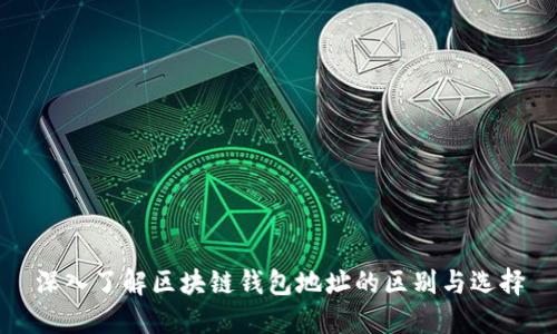 深入了解区块链钱包地址的区别与选择