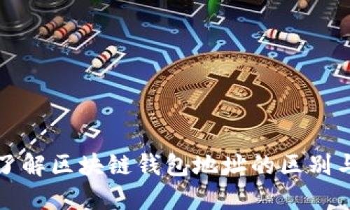深入了解区块链钱包地址的区别与选择