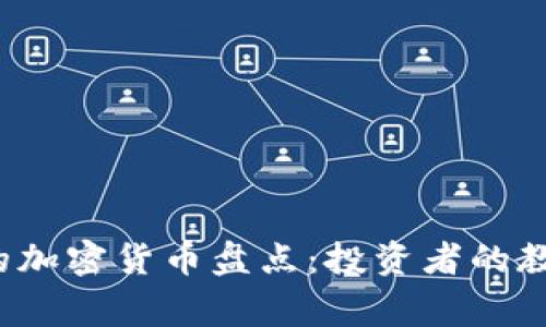 2023年崩盘的加密货币盘点：投资者的教训与风险警示