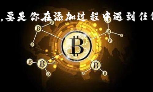   tpwallet添加货币的专家独家秘诀！ / 

 guanjianci tpwallet, 添加货币, 加密货币 /guanjianci 

什么是TPWallet？
说真的，如果你对加密货币有一点了解，TPWallet绝对不是个陌生的名字。TPWallet是一个多链加密货币钱包，它支持多种区块链资产的存储与管理。你可以通过TPWallet轻松地管理比特币、以太坊和其他各类山寨币。更别提它那优雅的用户界面，简直让人爱不释手！要是你还在为找不到一个好用的钱包而烦恼，不妨试试TPWallet，可能会给你带来惊喜！

为什么需要添加货币？
说到添加货币，或许你会问：“为什么我需要这么做？”这就要从加密货币的多样性说起。随着越来越多的项目和代币涌现，可能你会遇到你想要使用的代币却在钱包里找不到的情况。就像是你有一块绝美的蛋糕，但却没有叉子一样，不是很烦人吗？添加货币后，你就能更方便地使用自己喜欢的代币，还可以参与更多的交易和投资。

TPWallet中添加货币的步骤
那么，如何在TPWallet中添加货币呢？下面我将为你逐步解析这个过程，保证你看后就能轻松上手。你准备好了吗？

h4第一步：打开应用/h4
首先，你需要确保你的手机上已经安装了TPWallet应用。找到这个绿色的小图标，点击打开。在主界面上，你会看到当前已添加的货币列表，就像是一本上下五千年的“货币简历”一样。

h4第二步：进入添加货币页面/h4
在主界面上，寻找右上角的“添加”按钮。点击后，你会看到各类可添加的货币列表。这一步就像打开了一个五光十色的宝箱，种类繁多到可以让你眼花缭乱。

h4第三步：选择你想添加的货币/h4
在这里，你需要根据自己的需求选择想要添加的货币。如果你不知道选择哪种，别担心，TPWallet支持的货币种类多得可以涵盖绝大部分市场上流通的主流货币。毕竟，选择是多样化的，你大可不必担心会错过什么。

h4第四步：确认添加货币/h4
选择完后，你会看到一个确认的界面，确保你选的货币没错，点击“确认”按钮。这样一来，TPWallet就会开始为你添加这个货币。需要注意的是，添加货币的过程是需要网络连接的，所以请确保你有稳定的网络哦！

h4第五步：成功添加货币/h4
几秒钟后，你会看到添加的货币出现在主界面上，恭喜你，你成功添加了一个新货币！接下来，你可以开始进行交易、接收、发送等操作，体验真金白银的乐趣了。

添加非主流货币的技巧
也许你会遇到一些比较小众或者不太知名的货币，这时候你就得动用一些小技巧了。比如说你可以搜索该货币的合约地址，直接输入到TPWallet中进行添加。这样，你就能更快地将那些珍贵的宝物添加到你的钱包里，不怕错过任何一颗闪亮的宝石。

总结
总结一下，TPWallet的添加货币功能其实很简单，只要跟着以上步骤一步一步走，你完全可以在最短的时间内将自己喜欢的货币添加进来，真是轻松又愉快的体验。要是你在添加过程中遇到任何问题，TPWallet的客服也是7*24小时在线，总能给你提供帮助。

对了，记得保管好自己的私钥和助记词哦！就像你不会把自己的银行密码随便告诉别人一样，保护好你的钱包安全，让你在加密世界中无忧无虑，越玩越开心！ 

希望这篇文章能帮到想要在TPWallet中添加货币的你，祝你在加密货币的旅程中一路顺风，财源滚滚而来！