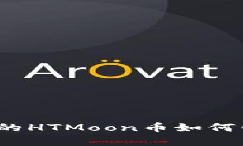 TP钱包中的HTMoon币如何快速出售？