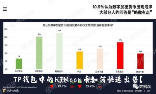 TP钱包中的HTMoon币如何快速出售？