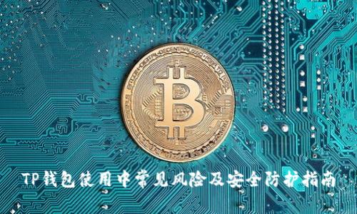 TP钱包使用中常见风险及安全防护指南