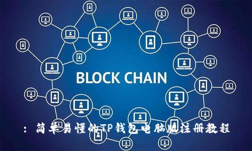 : 简单易懂的TP钱包电脑版注册教程