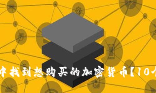 如何在TP钱包中找到想购买的加密货币？10个实用步骤分享