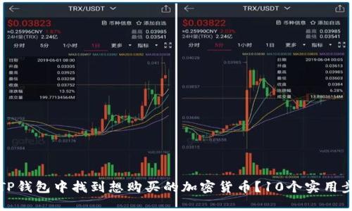 如何在TP钱包中找到想购买的加密货币？10个实用步骤分享