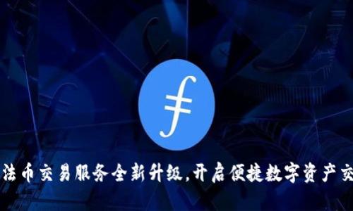TPWallet法币交易服务全新升级，开启便捷数字资产交易新时代