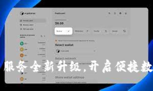 TPWallet法币交易服务全新升级，开启便捷数字资产交易新时代