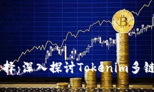 多链时代的便捷选择：深入探讨Tokenim多链钱包的优势与应用