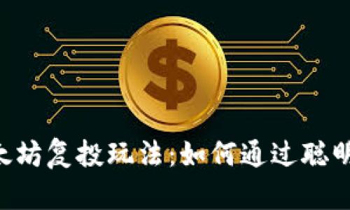 揭秘Trust钱包以太坊复投玩法：如何通过聪明投资实现财富增值