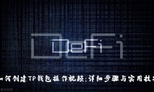 如何创建TP钱包操作视频：详细步骤与实用技巧