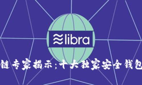 区块链专家揭示：十大独家安全钱包秘诀
